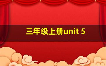 三年级上册unit 5